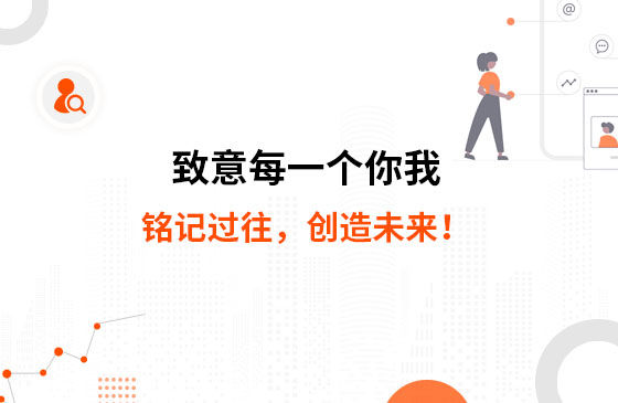 致意每一個你我：銘記過往，創造未來！