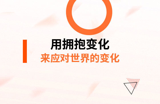 用擁抱變化，來應對*的變化！