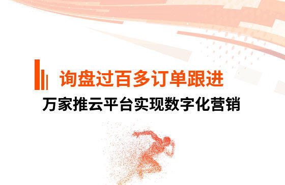 詢盤過百，多個訂單正在跟進！企業巧用萬家推云平臺實現數字化營銷