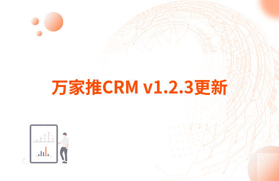 萬家推CRM v1.2.3更新：迭代內容如下：  1.萬家推CRM菜單結構優化，支持4級菜單  2.優化用戶端二三級菜單結構，分離管理員管理入口（即管理中心統一放在右上角，僅管理員可見）