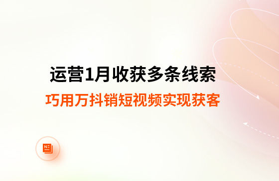 運營1月收獲多條線索！巧用萬抖銷短視頻實現獲客
