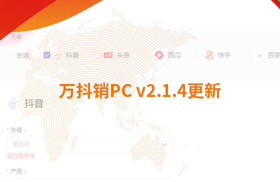 萬抖銷PC v2.1.4更新：迭代內容如下：  1.新增運營周報查看功能：每周一10點前推送上周周報，每月1號10點前推送上月月報；