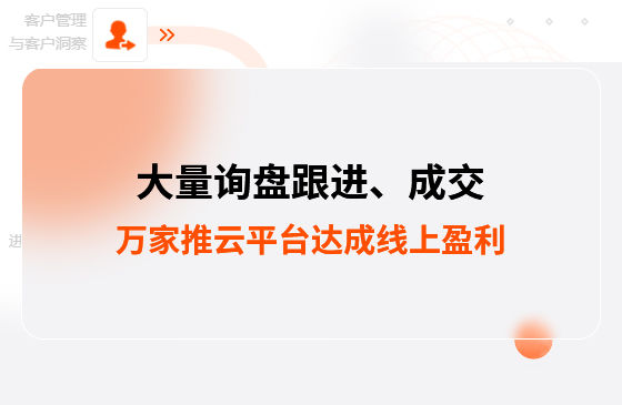 大量詢盤跟進！工程企業借助萬家推云平臺達成線上盈利！