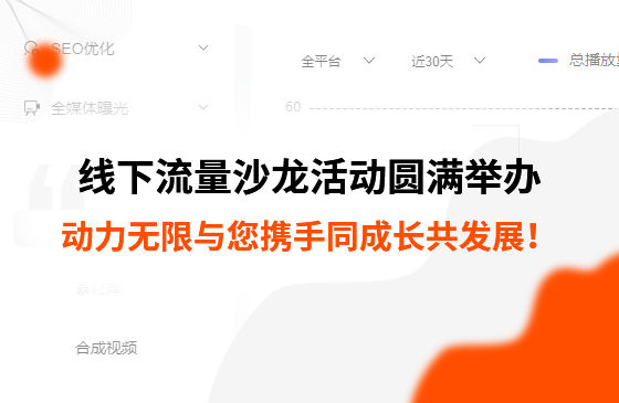 制造業線下流量沙龍活動圓滿舉辦，動力無限與您攜手同成長共發展！