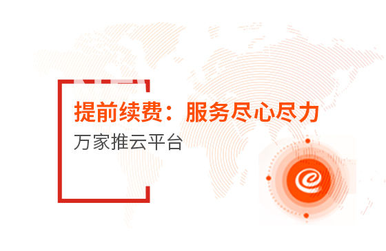 提前續費！效果詞多、詢盤多、服務盡心盡力|萬家推云平臺