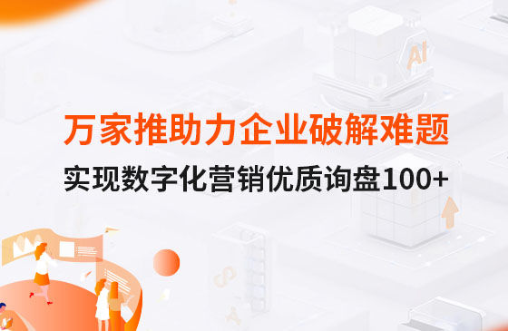 萬家推云平臺助力企業破解拓客難題，實現數字化營銷詢盤100+！
