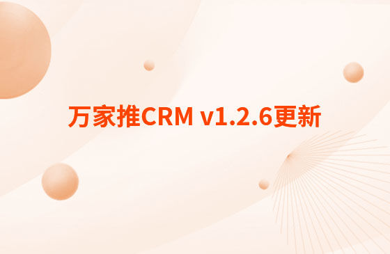 萬家推CRM v1.2.6更新：迭代內容如下：  CRM系統 PC端今日更新： 1.消息中心支持客戶提醒（未跟進、掉保、催款）、回訪提醒、審批提醒及工單提醒。