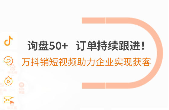 詢盤50+，訂單持續跟進！萬抖銷短視頻助力企業實現*獲客
