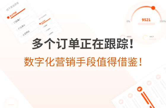 多個訂單正在跟蹤！環保企業的數字化營銷手段，值得借鑒！