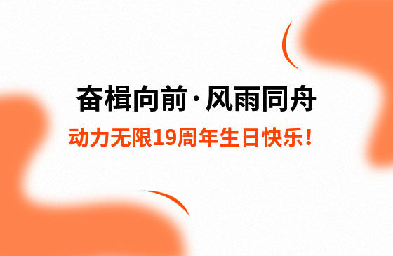 奮楫向前·風雨同舟 | 動力無限19周年生日快樂！