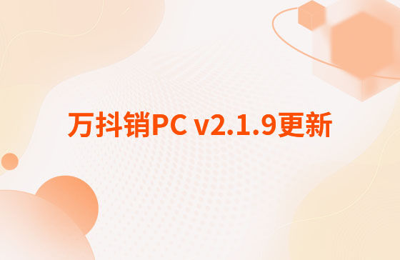 萬抖銷PC v2.1.9更新：萬抖銷系統-PC端 今日更新： 1.新增抖音員工矩陣-員工賬號、矩陣任務、員工矩陣數據看板等功能。 2.抖音員工號可按藍V號綁定授權，且支持多平臺手動發布、矩陣任務批量自動發布。