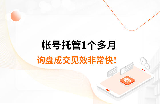 帳號托管1個多月，詢盤成交見效非?？?！