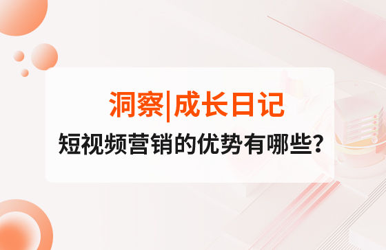 短視頻營銷的優勢有哪些？
