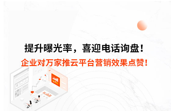 提升曝光率，喜迎電話詢盤！企業對萬家推云平臺營銷效果點贊！